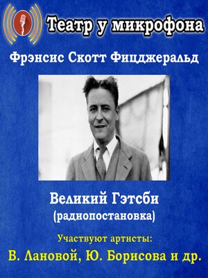 cover image of Великий Гэтсби (радиопостановка)